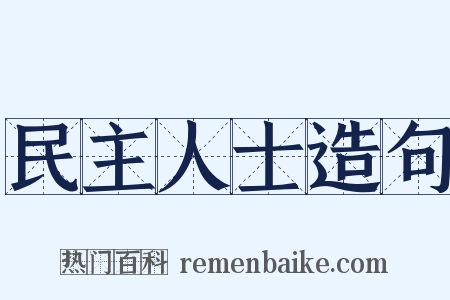 民主人士造句是什么意思的图片